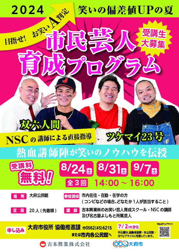 「市民芸人育成プログラム2024」チラシ