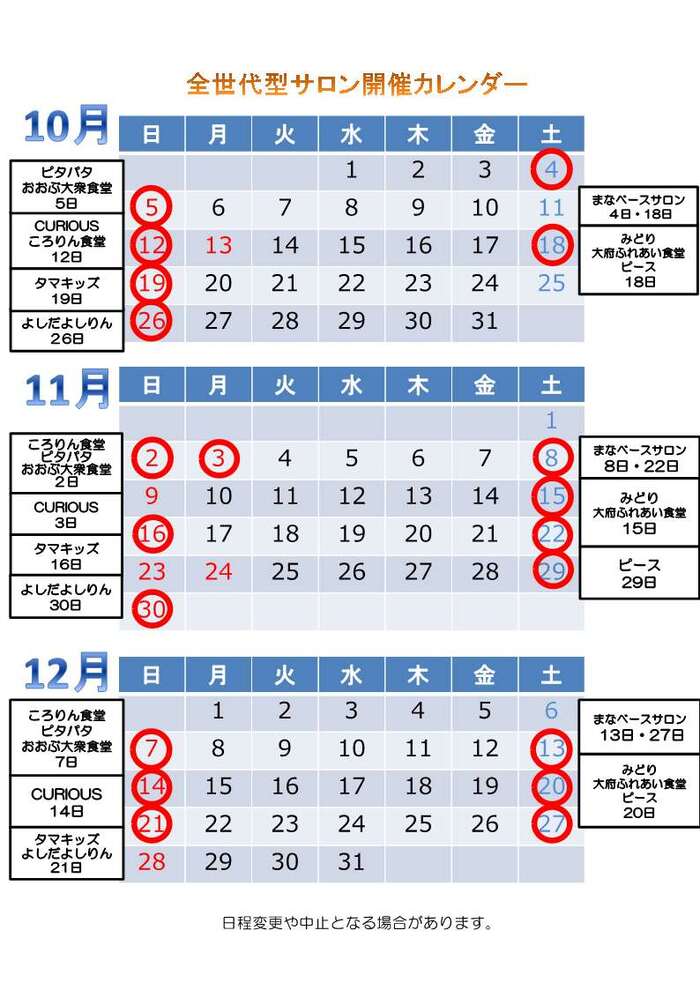 全世代型サロン開催カレンダー