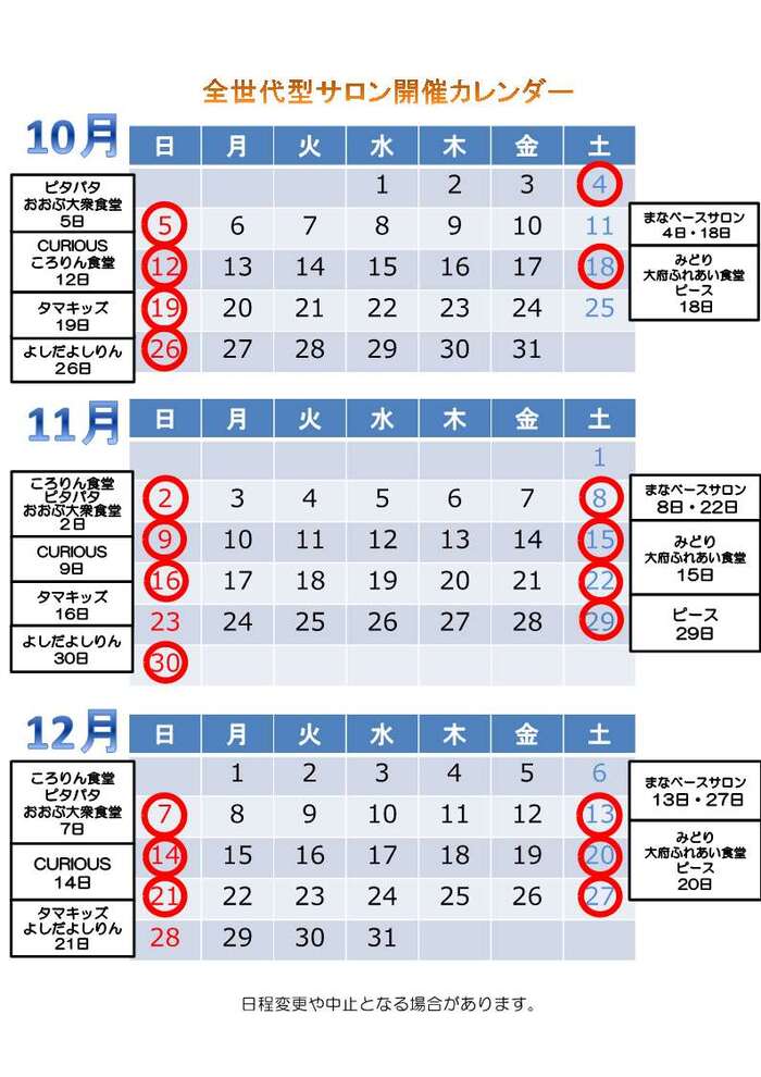 全世代型サロン開催カレンダー