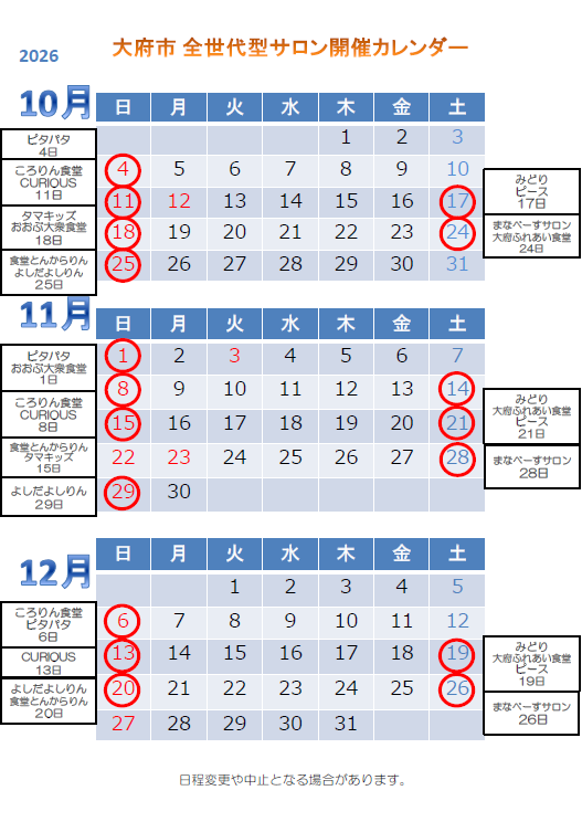 全世代型サロン開催カレンダー