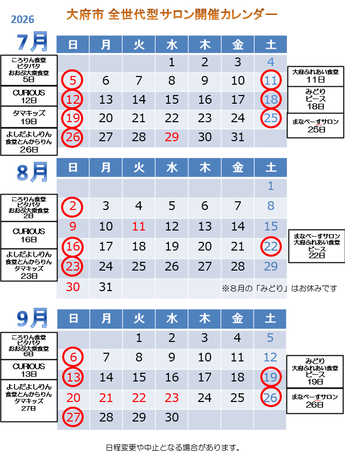 全世代型サロン開催カレンダー