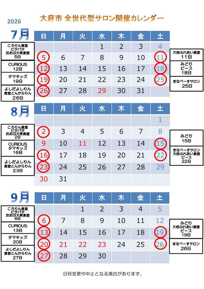 全世代型サロン開催カレンダー