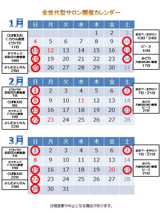 全世代型サロン開催カレンダー