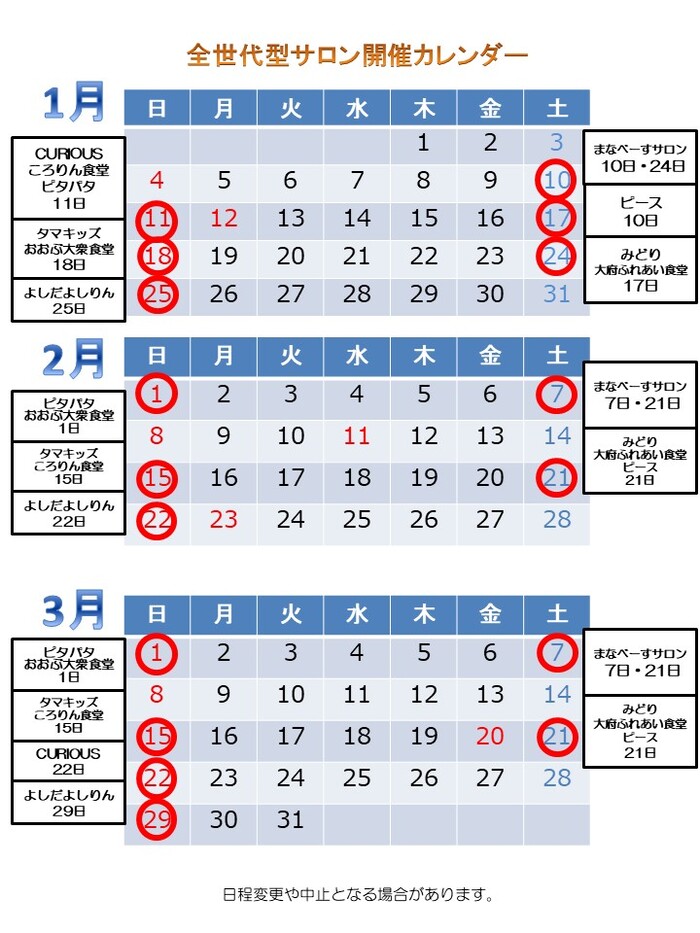 全世代型サロン開催カレンダー