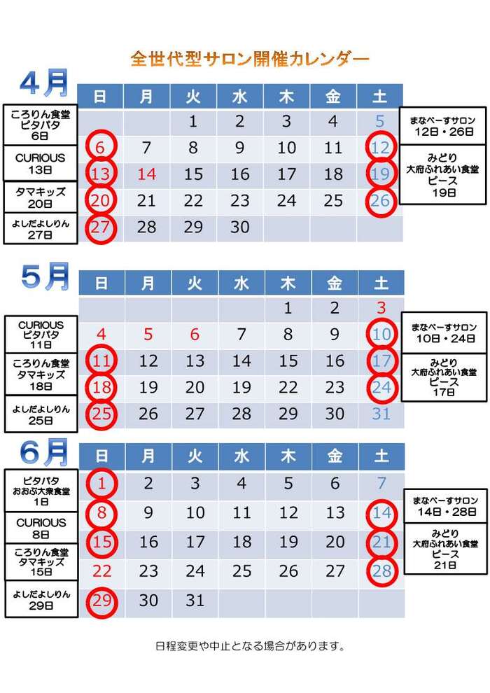 全世代型サロン開催カレンダー