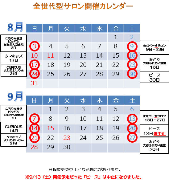 全世代型サロン開催カレンダー