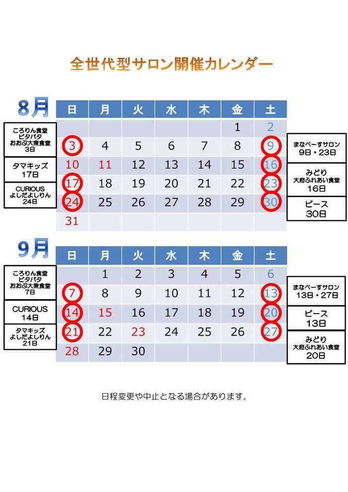 全世代型サロン開催カレンダー