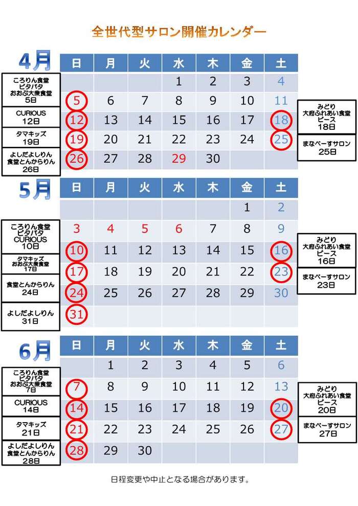 全世代型サロン開催カレンダー