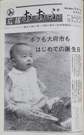 広報おおぶ昭和46年9月1日号の表紙