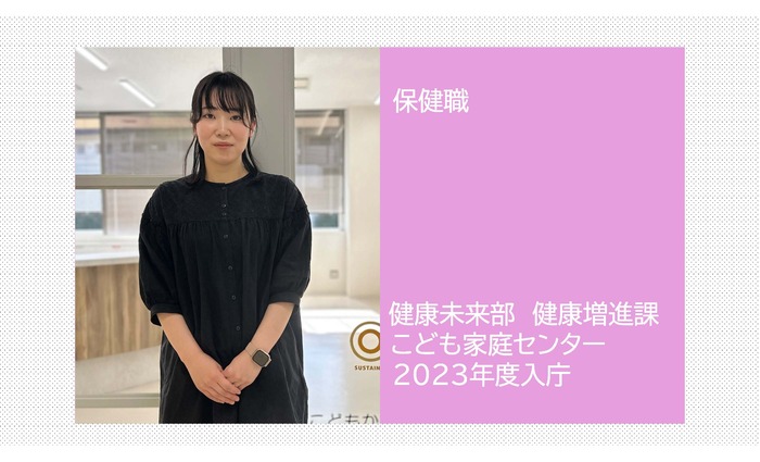 写真:保健職 健康未来部 健康増進課 こども家庭センター 2023年度入庁