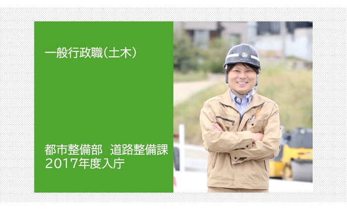 写真：一般行政職（土木）　都市整備部　道路整備課　2017年度入庁