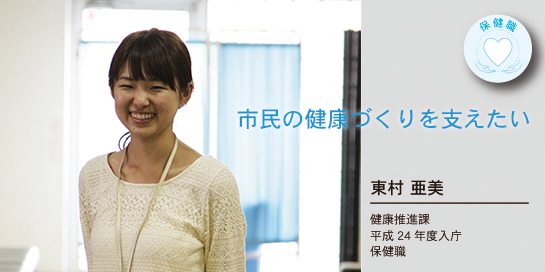 写真：市民の健康づくりを支えたい　東村亜美さん　健康推進課　平成24年度入庁　保健職