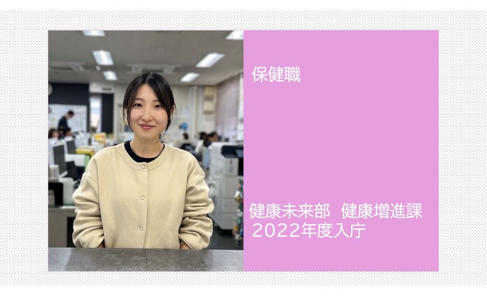 写真:保健職 健康未来部 健康増進課 2022年度入庁