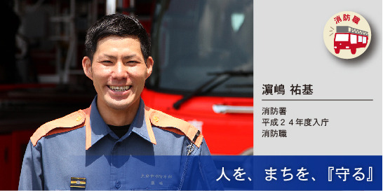 写真：人を、まちを、『守る』　濱嶋祐基さん　消防署　平成24年度入庁　消防職