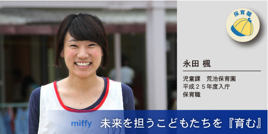 写真：未来を担うこどもたちを『育む』　永田楓さん　児童課　荒池保育園　平成25年度入庁　保育職