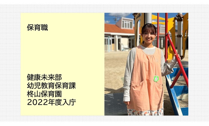 写真:保育職 健康未来部 幼児教育保育課 柊山保育園 2022年度入庁