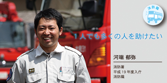 写真：1人でも多くの人を助けたい　河端郁弥さん　消防署　平成19年度入庁　消防職