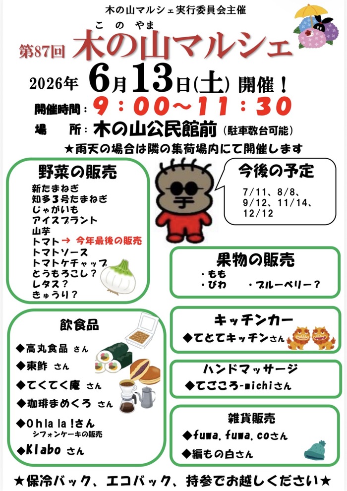 木の山マルシェ（6月13日開催）