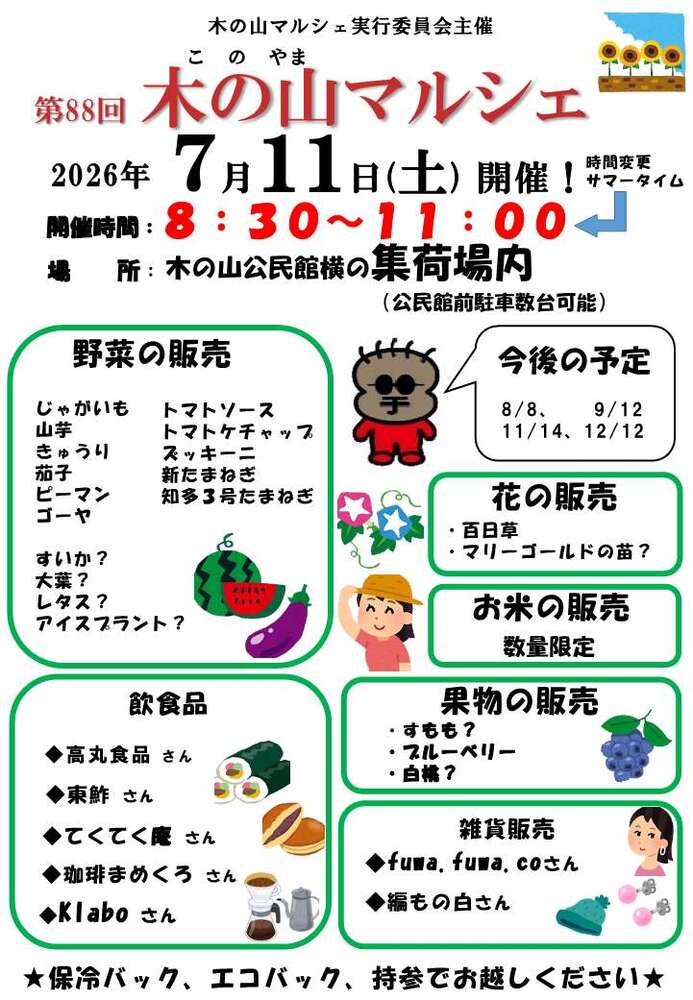 木の山マルシェ(7月11日開催)