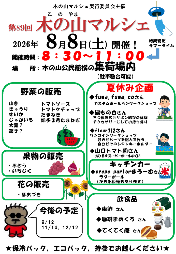 木の山マルシェ(8月8日開催)
