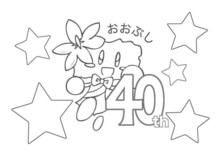 市制40周年記念おぶちゃん