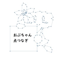 おぶちゃん点つなぎ