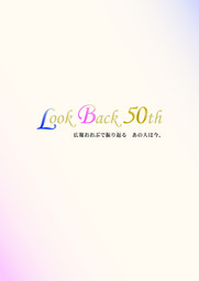 Look Back 50th　広報おおぶで振り返る　あの人は今。