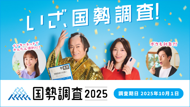 国勢調査2025キャンペーンサイトへのリンク（外部リンク・新しいウインドウで開きます）