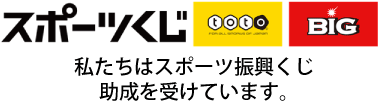 スポーツ振興くじ（外部リンク・新しいウインドウで開きます）