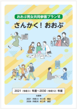 おおぶ男女共同参画プラン6（本冊表紙）
