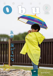 広報おおぶ　令和3年6月号