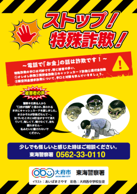東海警察署と連携して製作した特殊詐欺被害防止啓発冊子