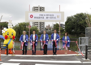 新池遊歩道　渡り初め式テープカット写真