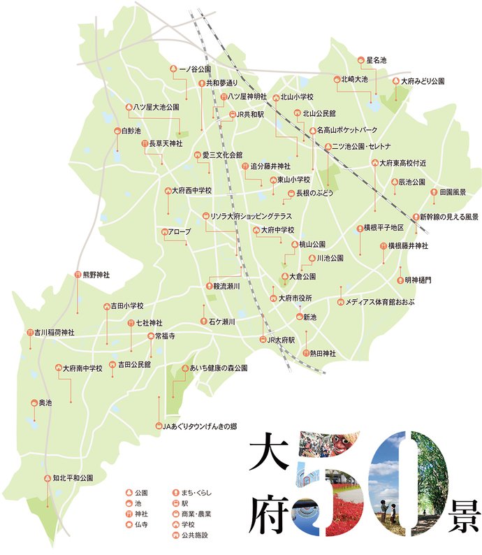 みんなで選んだ「大府50景」