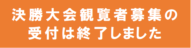 受付終了のお知らせ