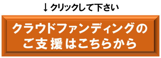 クラウドファンディングのページに飛びます（外部リンク・新しいウインドウで開きます）