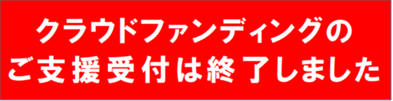 クラウドファンディングは受付を終了しました
