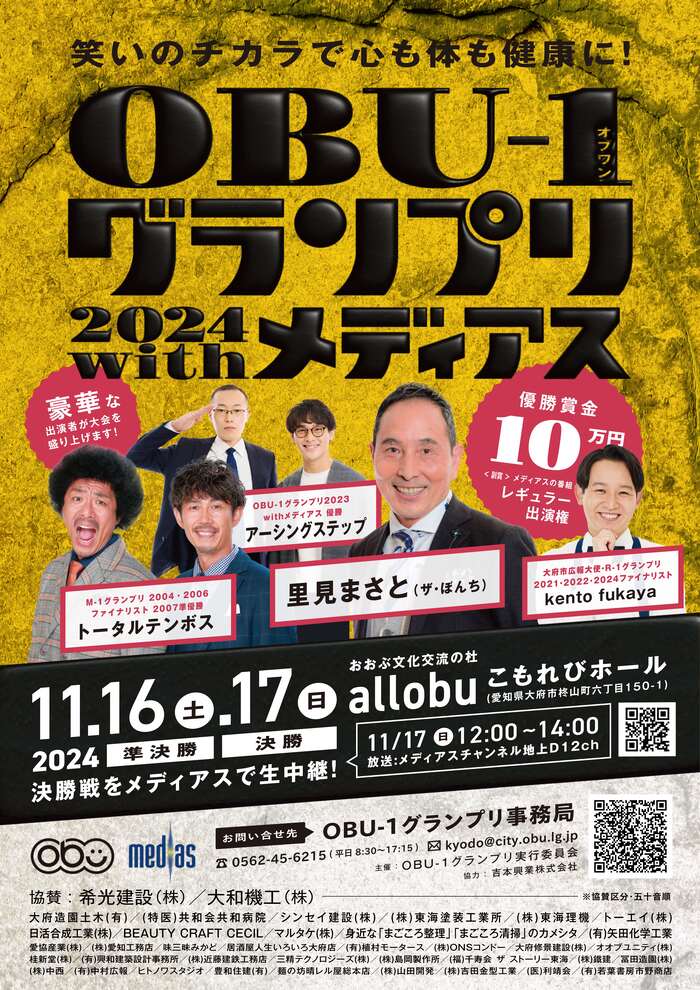 OBU-1グランプリ2024withメディアスポスター