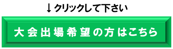 大会に出場希望の方はこちらをクリックしてください