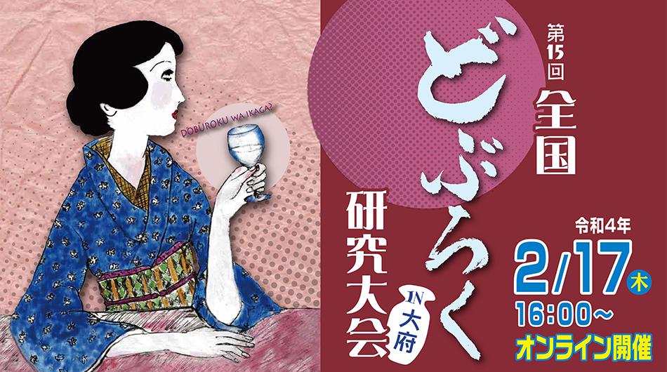 第15回全国どぶろく研究大会in大府　令和4年2月17日（木曜日）16時からオンライン開催