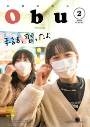 広報おおぶ　令和4年2月号