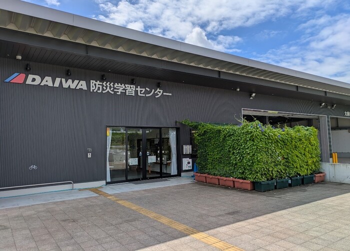 防災学習センター　外観
