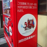 売上金の一部が消防団活動に活かされます