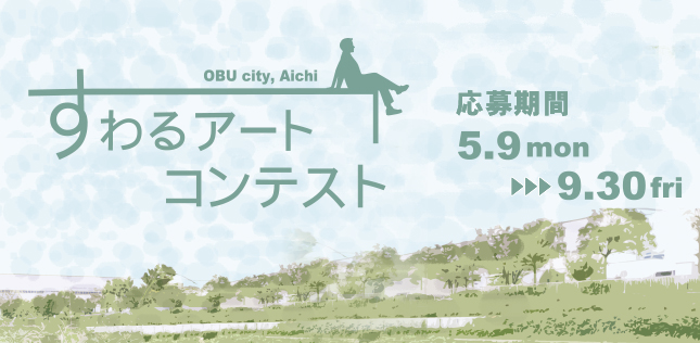 すわるアートバナー