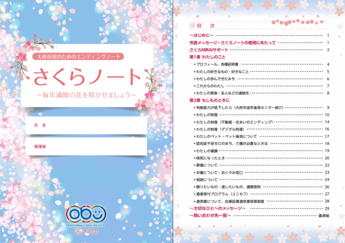 大府市独自のエンディングノート「さくらノート」