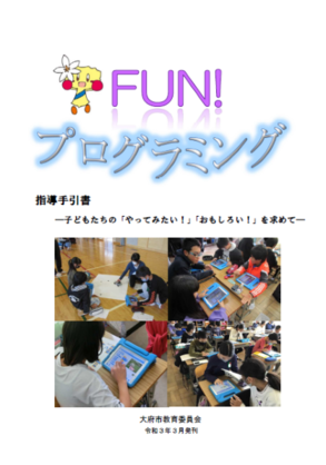 FUN!プログラミング表紙