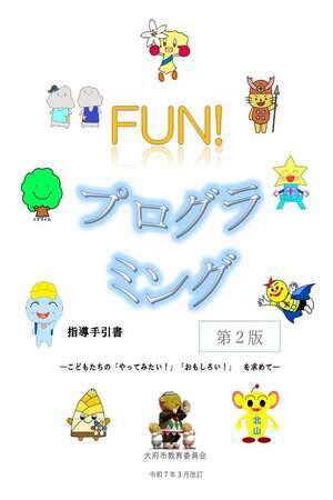 FUN!プログラミング表紙