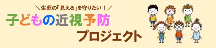 生涯の「見える」を守りたい！子どもの近視予防プロジェクト