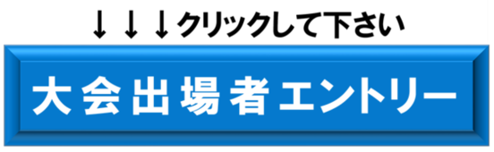 エントリーする方は、このバナーをクリックしてください。（外部リンク・新しいウインドウで開きます）