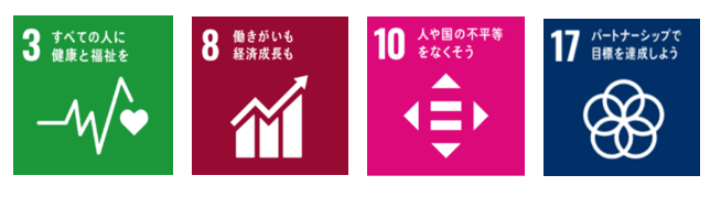 SDGs目標3,8,10,17